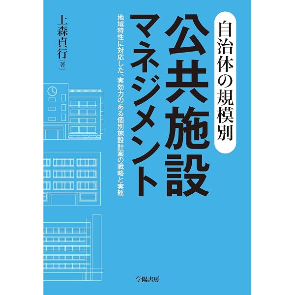 Amazon.co.jp: 自治体の公共施設マネジメント担当になったら読む本